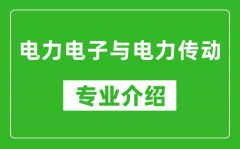 电力电子与电力传动考研专业介绍及就业前景分析