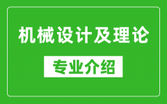 机械设计及理论考研专业介绍及就业前景分析