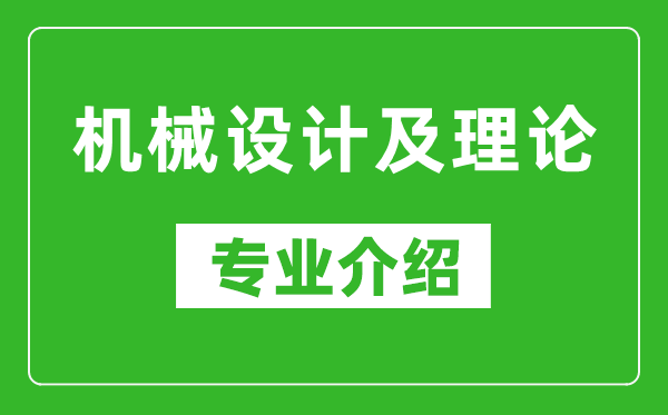 机械设计及理论考研专业介绍及就业前景分析