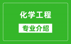 化学工程考研专业介绍及就业前景分析