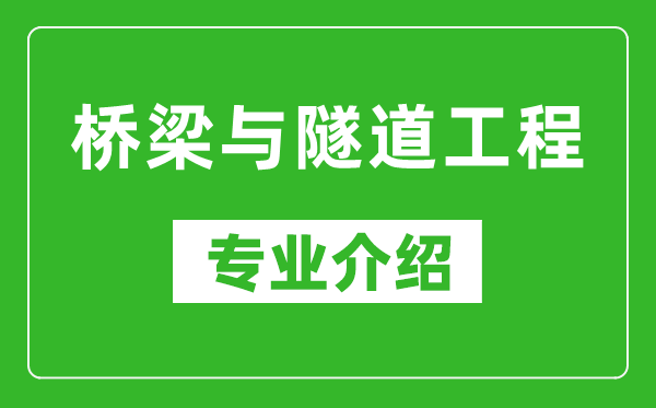 桥梁与隧道工程考研专业介绍及就业前景分析