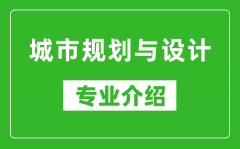 城市规划与设计考研专业介绍及就业前景分析