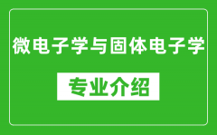 微电子学与固体电子学考研专业介绍及就业前景分析