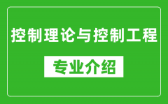 控制理论与控制工程考研专业介绍及就业前景分析