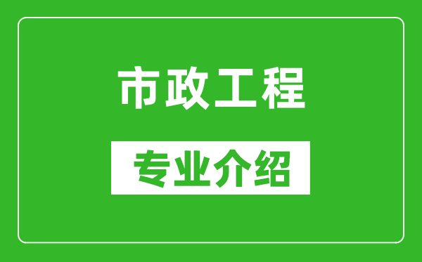 市政工程考研专业介绍及就业前景分析