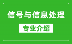 信号与信息处理考研专业介绍及就业前景分析