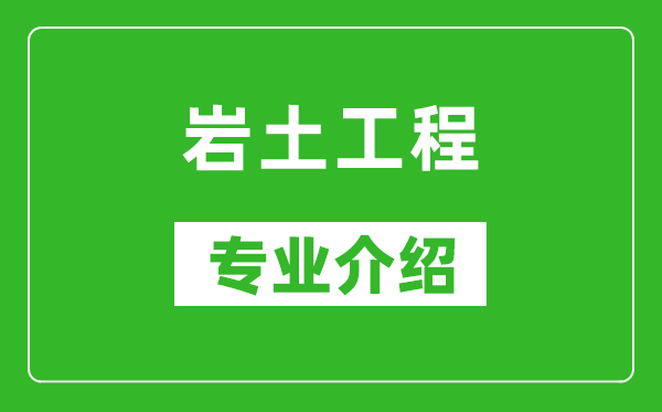 岩土工程考研专业介绍及就业前景分析