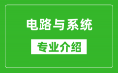 电路与系统考研专业介绍及就业前景分析