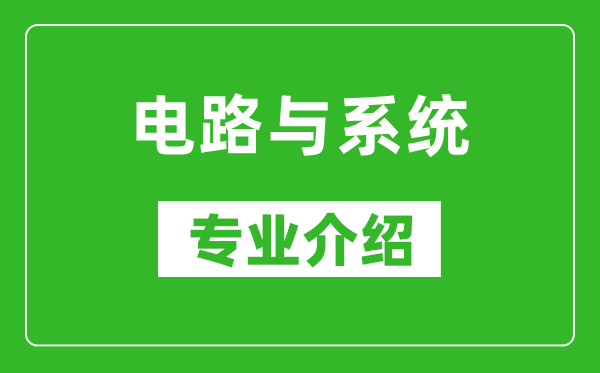 电路与系统考研专业介绍及就业前景分析