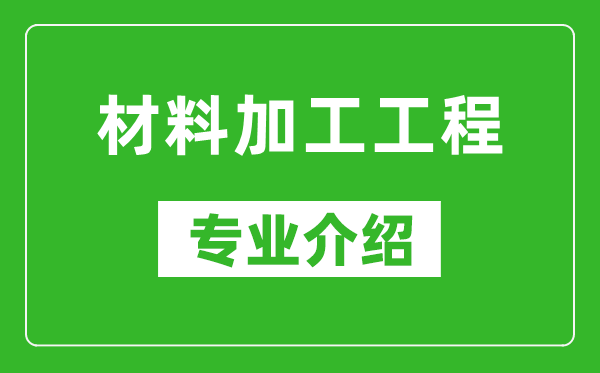 材料加工工程考研专业介绍及就业前景分析