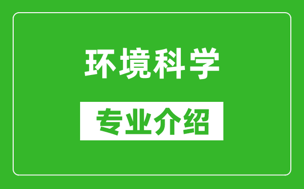 环境科学考研专业介绍及就业前景分析