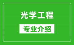 光学工程考研专业介绍及就业前景分析