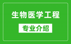 生物医学工程考研专业介绍及就业前景分析