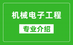 机械电子工程考研专业介绍及就业前景分析