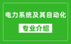 电力系统及其自动化考研专业介绍及就业前景分析