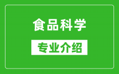 食品科学考研专业介绍及就业前景分析