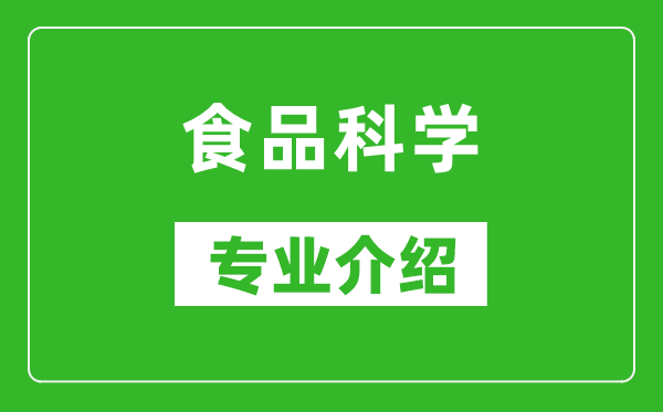 食品科学考研专业介绍及就业前景分析