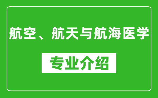 航空、航天与航海医学考研专业介绍及就业前景分析