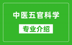 中医五官科学考研专业介绍及就业前景分析