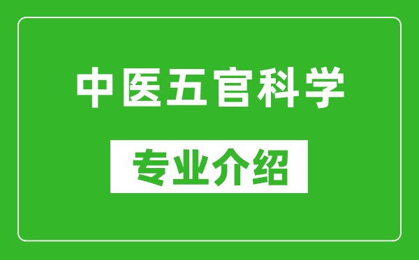 中医五官科学考研专业介绍及就业前景分析