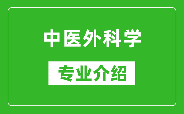 中医外科学考研专业介绍及就业前景分析