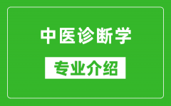 中医诊断学考研专业介绍及就业前景分析