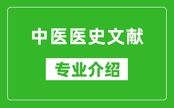 中医医史文献考研专业介绍及就业前景分析