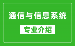 通信与信息系统考研专业介绍及就业前景分析