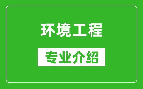 环境工程考研专业介绍及就业前景分析