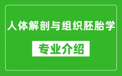 人体解剖与组织胚胎学考研专业介绍及就业前景分析