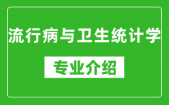 流行病与卫生统计学考研专业介绍及就业前景分析