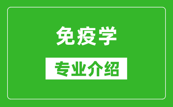 免疫学考研专业介绍及就业前景分析