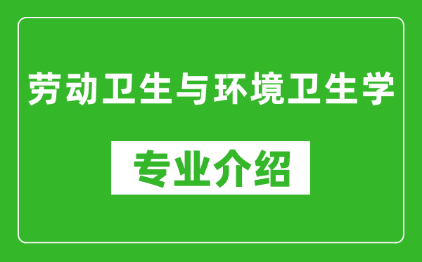 劳动卫生与环境卫生学考研专业介绍及就业前景分析