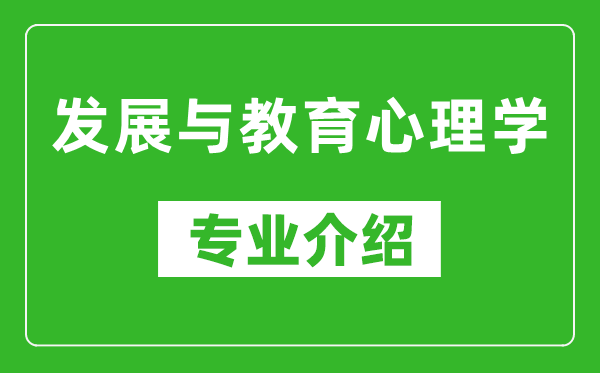 发展与教育心理学考研专业介绍及就业前景分析