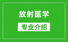 放射医学考研专业介绍及就业前景分析