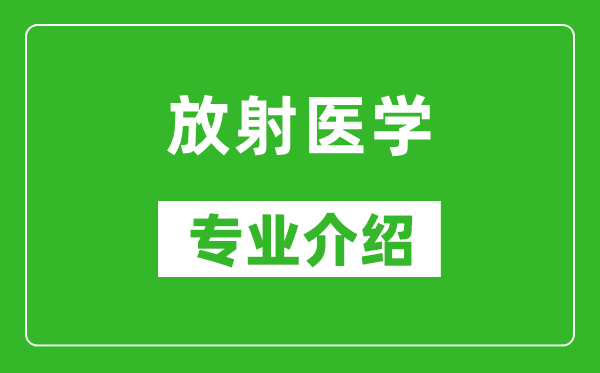 放射医学考研专业介绍及就业前景分析