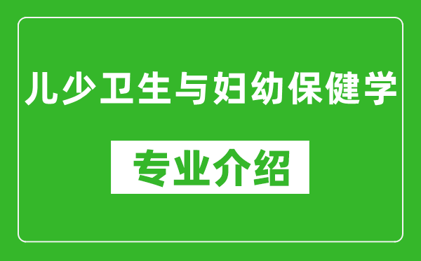 儿少卫生与妇幼保健学考研专业介绍及就业前景分析