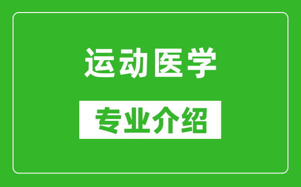 运动医学考研专业介绍及就业前景分析