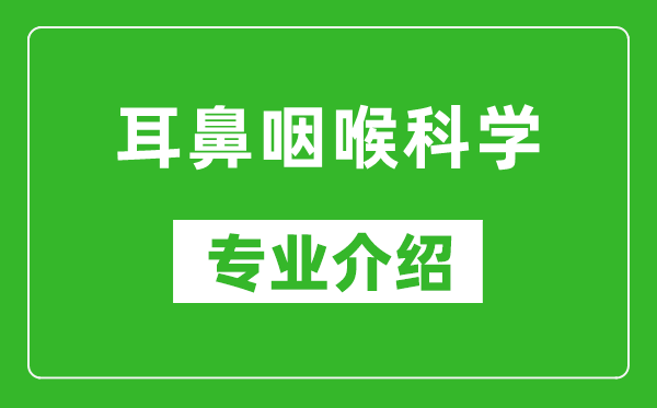 耳鼻咽喉科学考研专业介绍及就业前景分析