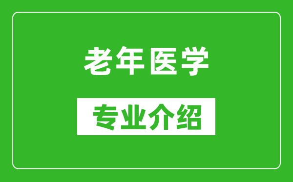 老年医学考研专业介绍及就业前景分析