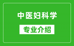 中医妇科学考研专业介绍及就业前景分析