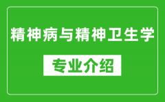 精神病与精神卫生学考研专业介绍及就业前景分析