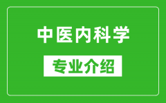 中医内科学考研专业介绍及就业前景分析