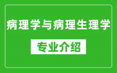 病理学与病理生理学考研专业介绍及就业前景分析