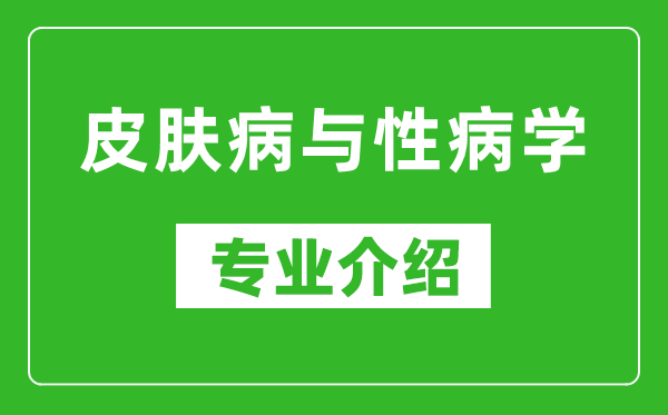 皮肤病与性病学考研专业介绍及就业前景分析