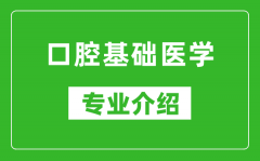 口腔基础医学考研专业介绍及就业前景分析