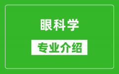 眼科学考研专业介绍及就业前景分析