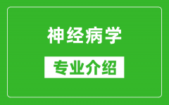 神经病学考研专业介绍及就业前景分析