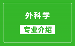 外科学考研专业介绍及就业前景分析