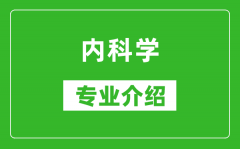 内科学考研专业介绍及就业前景分析